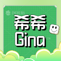 希希Gina