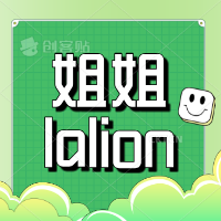 姐姐Lalion