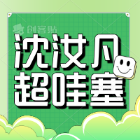 沈汝凡超哇塞