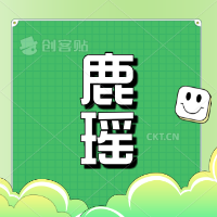 鹿瑶