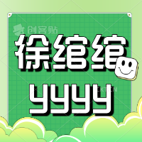 徐绾绾yyyy