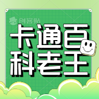 卡通百科老王