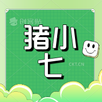猪小七