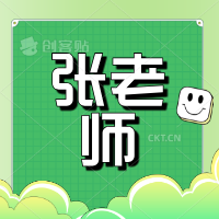 张老师微密圈系列
