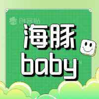 海豚baby