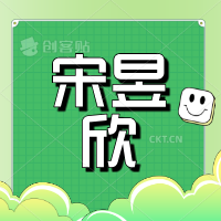 宋昱欣