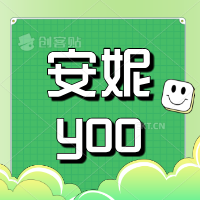安妮-yoo