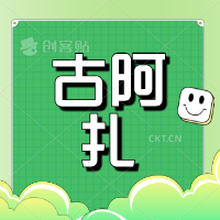 古阿扎