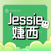 Jessie婕西