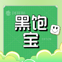 黑饱宝