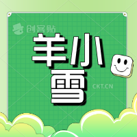 羊小雪@B站