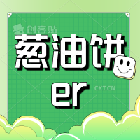 葱油饼er
