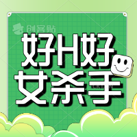 好H好女杀手