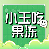 小玉吃果冻
