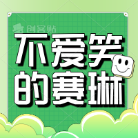 不爱笑的赛琳