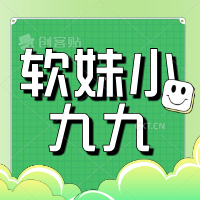 软妹小九九