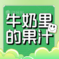 牛奶里的果汁