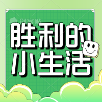 胜利的小生活