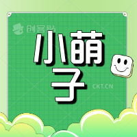小萌子