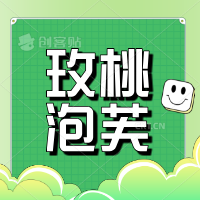 玫桃泡芙
