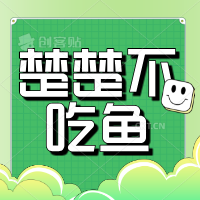 楚楚不吃鱼