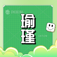 瑜瑾