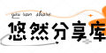 悠然分享库