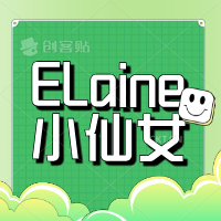 ELaine小仙女