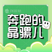 奔跑的晶骡儿