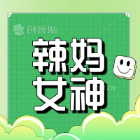 辣妈女神
