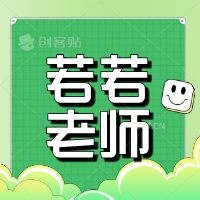 若若老师