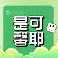 是可馨耶