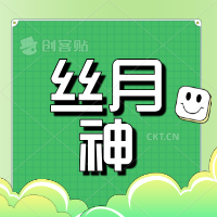 丝月神