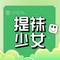 提袜少女