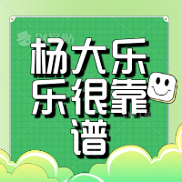 杨大乐乐很靠谱