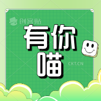 有你喵