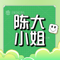 陈大小姐