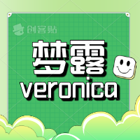 梦露veronica