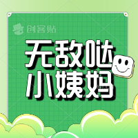无敌哒小姨妈