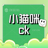 小猫咪ck