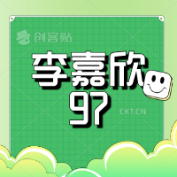 李嘉欣97