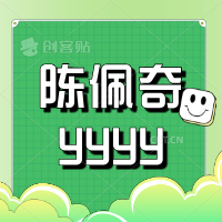 陈佩奇yyyy