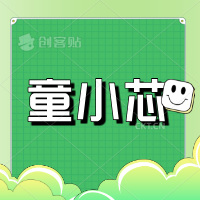童小芯