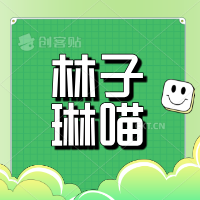 林子琳喵
