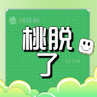 桃脱了