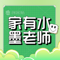 家有水墨老师