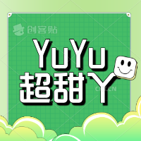YuYu超甜丫
