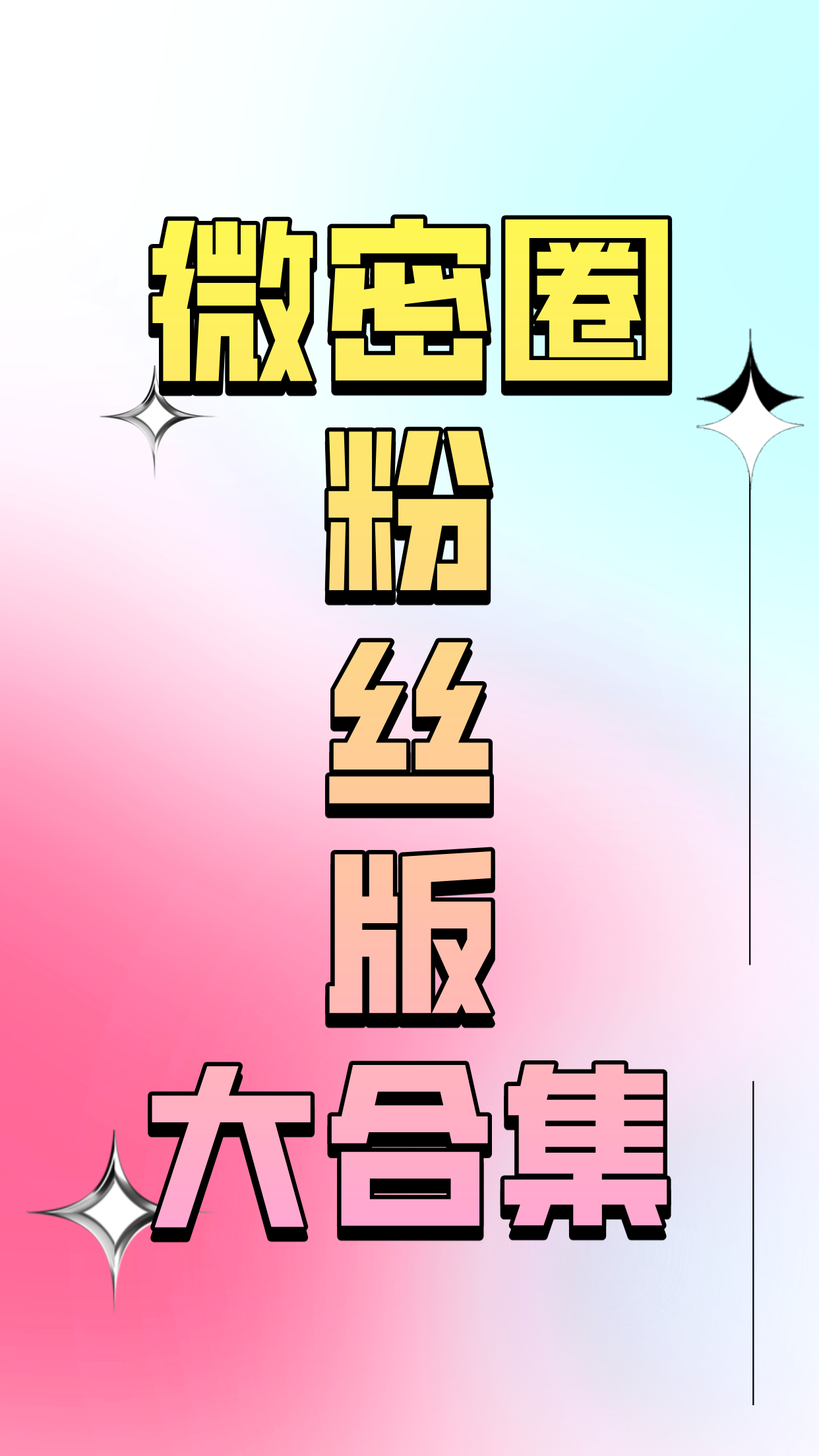 博主圈等作品大合集