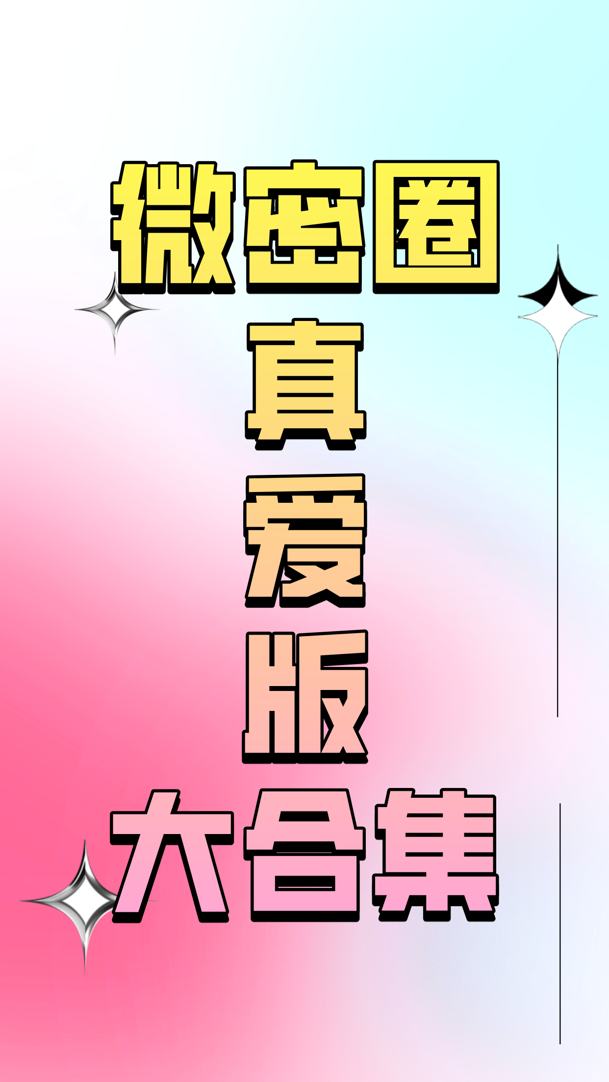 微密圈资源汇总