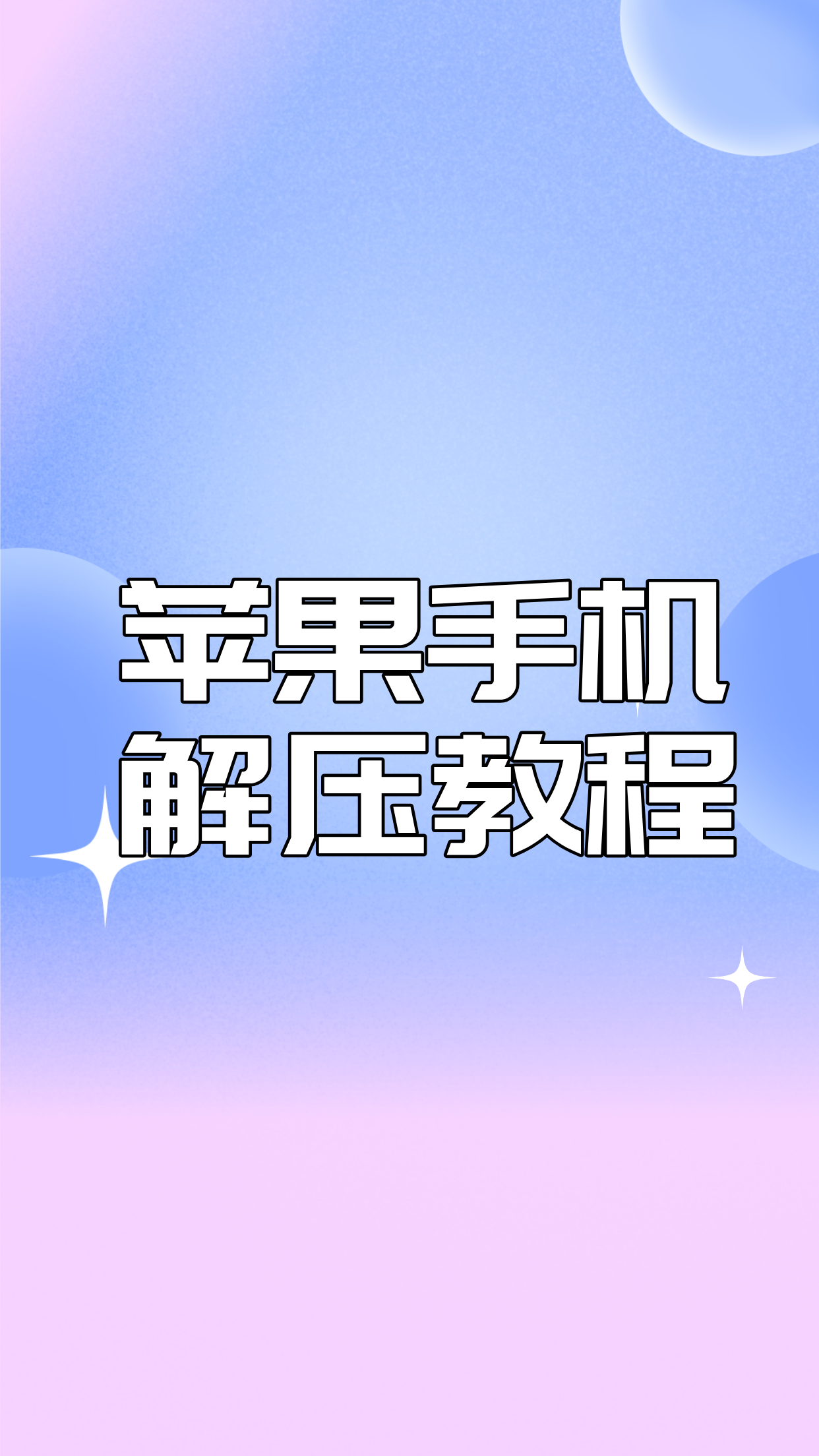 苹果手机：解压教程-悠然分享库